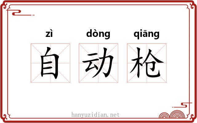 自动枪 自动枪