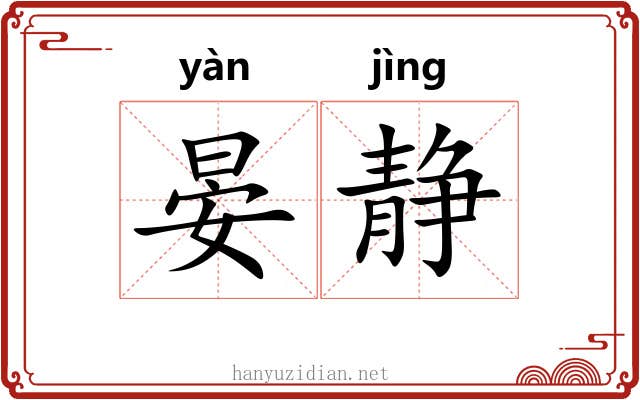 晏静