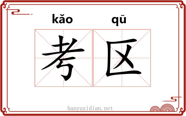 考区