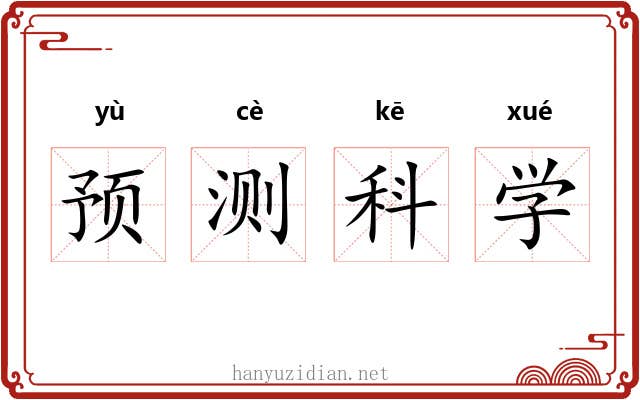 预测科学
