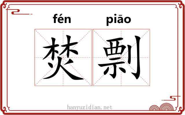 焚剽