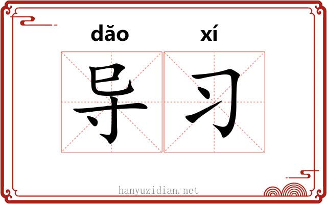 导习