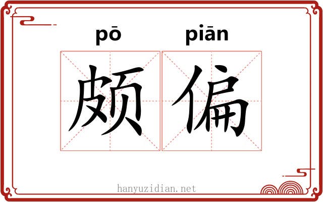颇偏