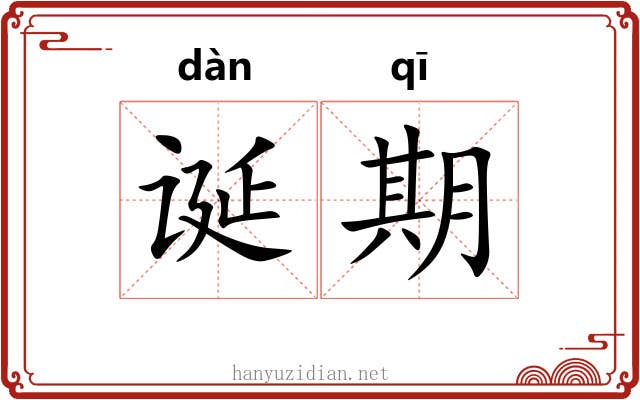 诞期 诞期
