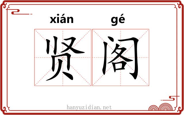 贤阁