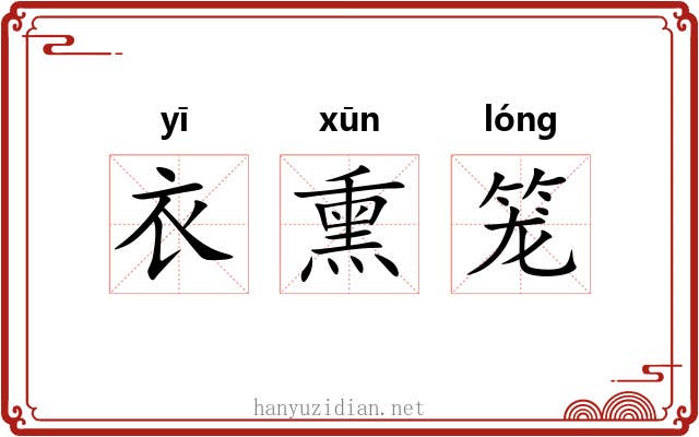 衣熏笼 衣熏笼