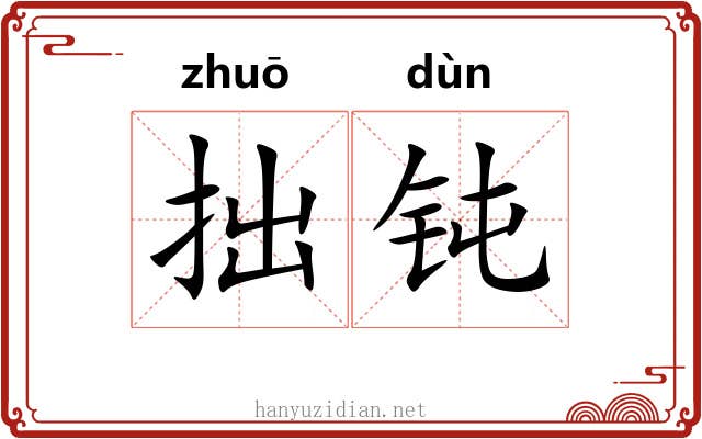拙钝