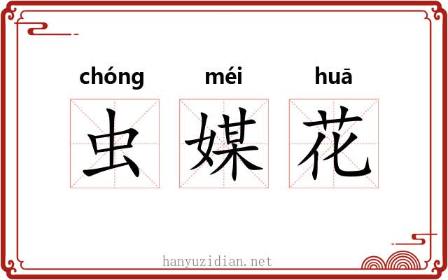 虫媒花 虫媒花
