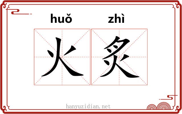 火炙