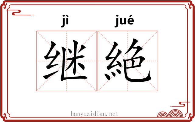 继絶