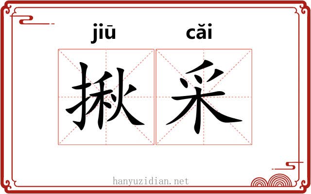 揪采