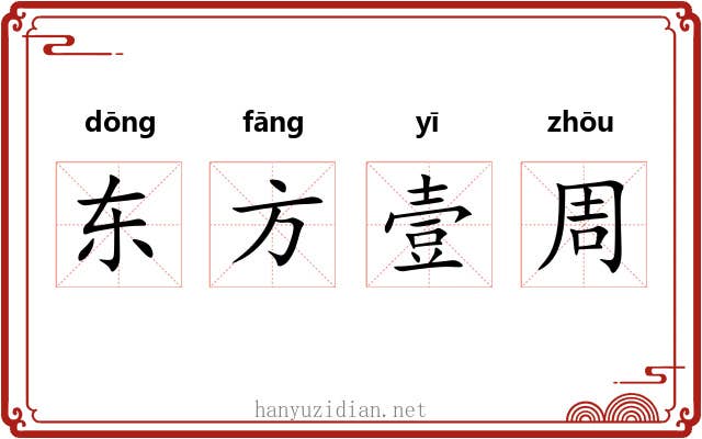 东方壹周 东方壹周