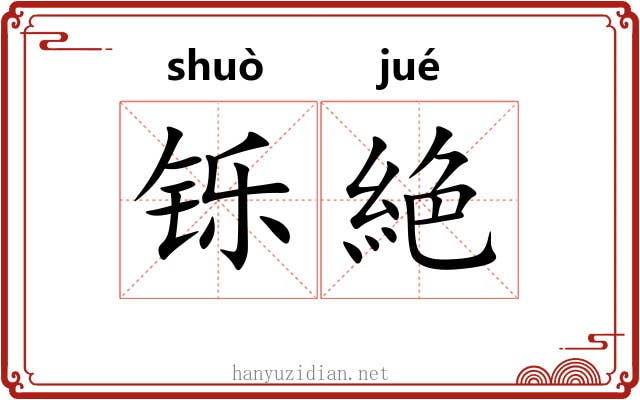 铄絶