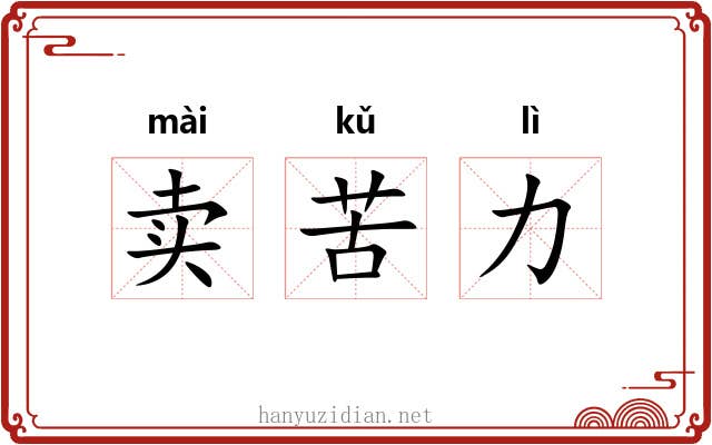 卖苦力 卖苦力