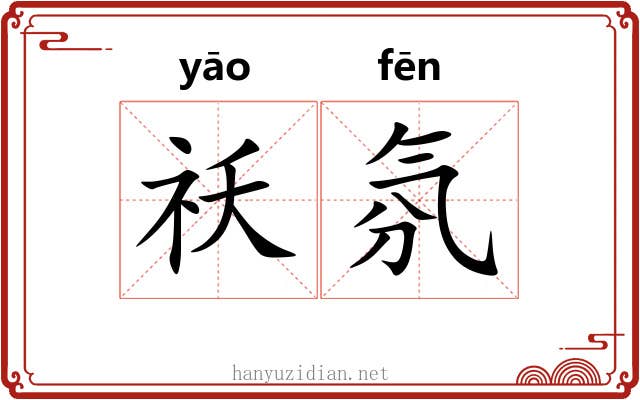 祅氛