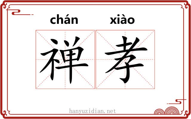 禅孝