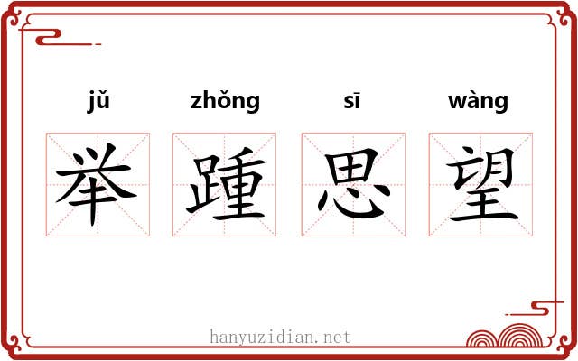 举踵思望 举踵思望