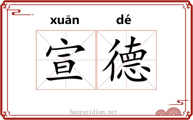 宣德 宣德