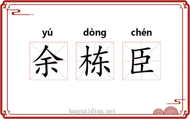余栋臣 余栋臣