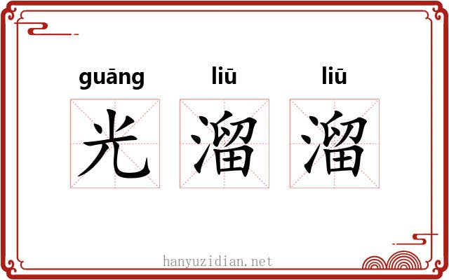 光溜溜 光溜溜