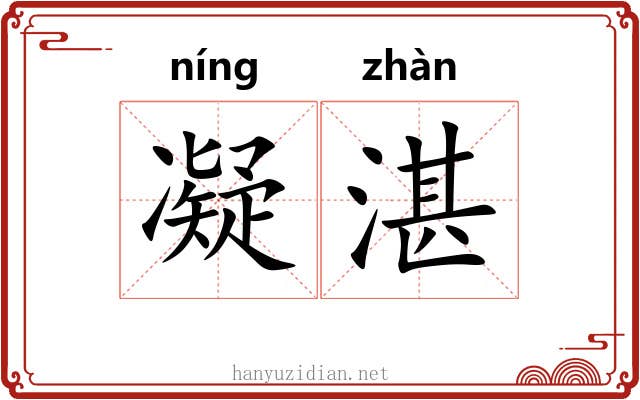凝湛