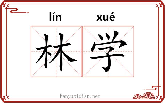 林学 林学