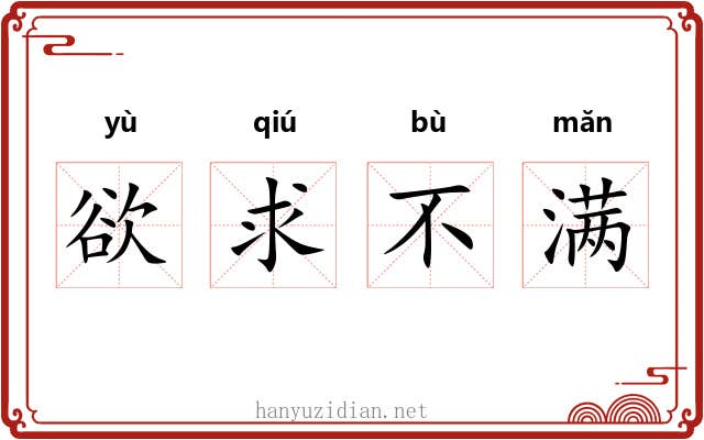 欲求不满 欲求不满