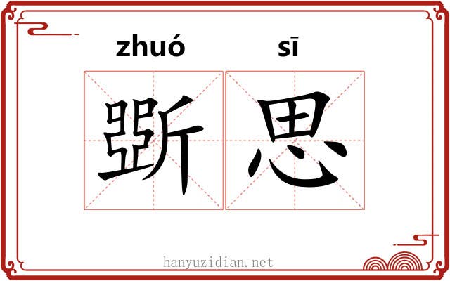 斲思