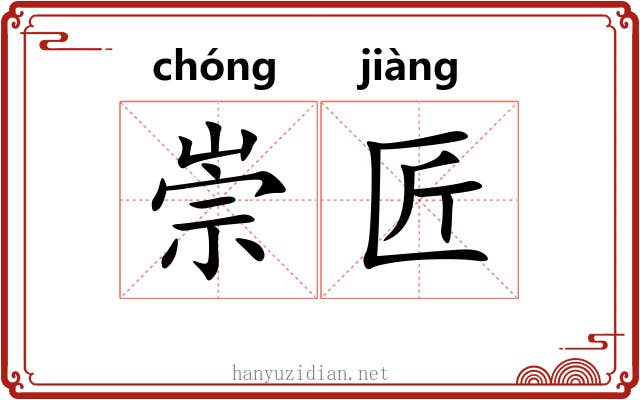 崇匠