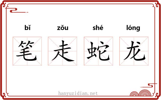 笔走蛇龙 笔走蛇龙