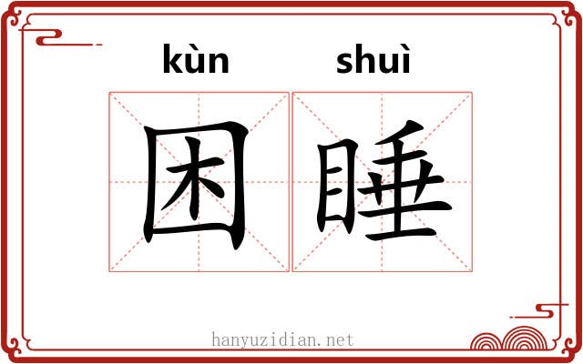 困睡