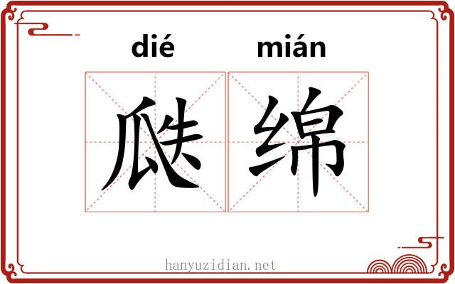 瓞绵