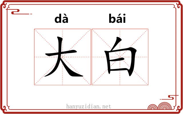 大白 大白