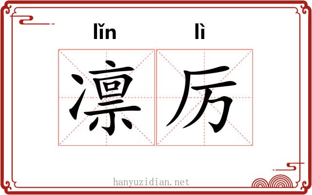 凛厉