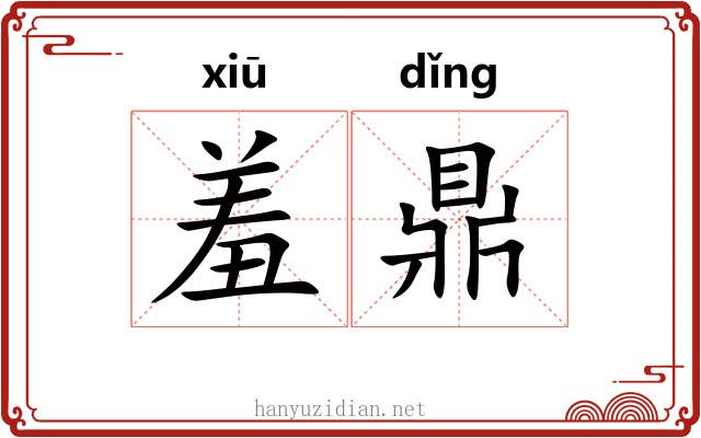 羞鼎 羞鼎