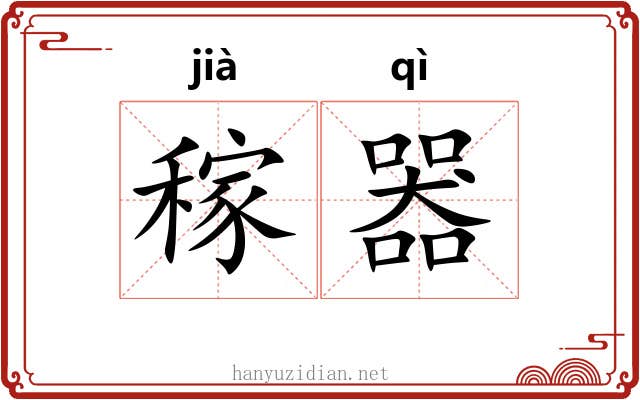 稼器