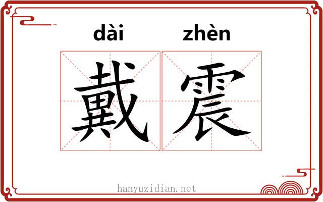 戴震