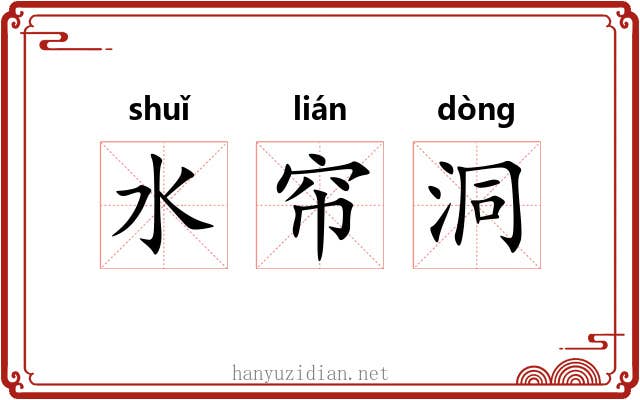 水帘洞