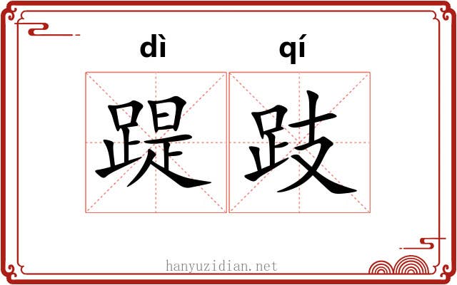 踶跂