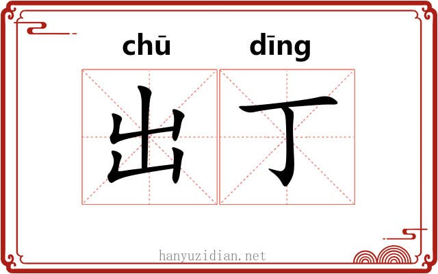 出丁