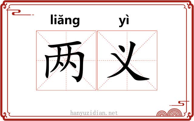 两义 两义
