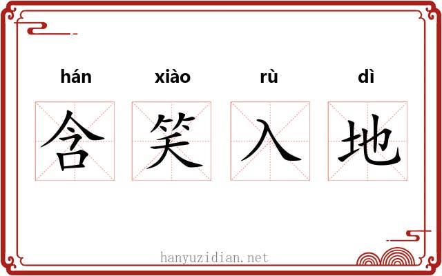 含笑入地