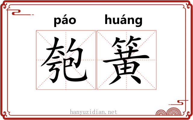 匏簧