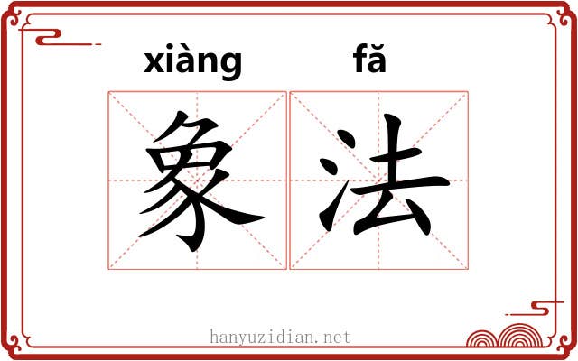 象法