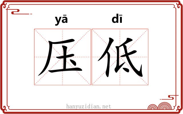 压低 压低
