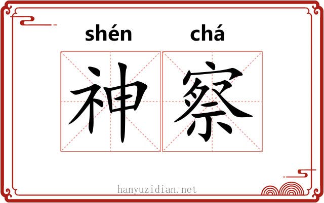 神察 神察
