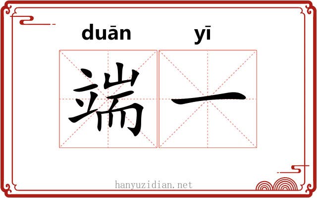 端一 端一