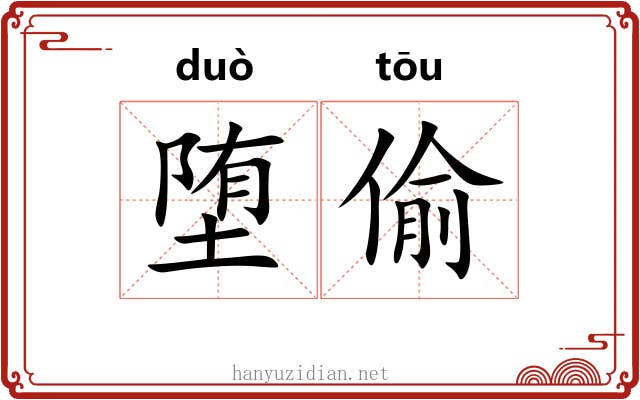 堕偷