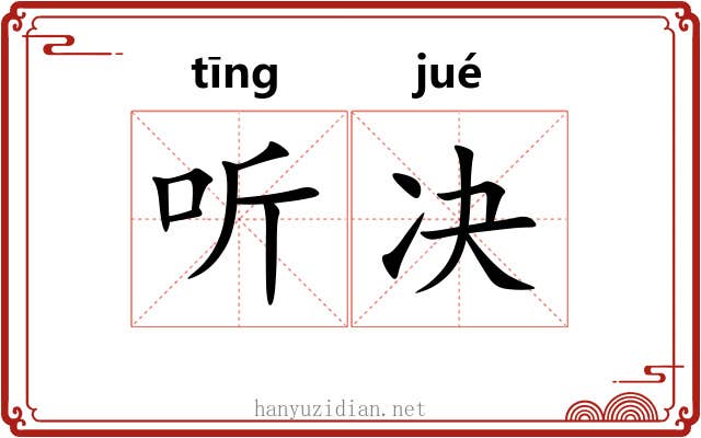 听决 听决