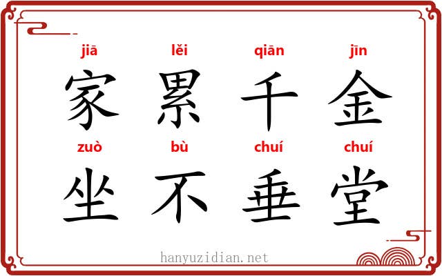 家累千金,坐不垂堂 家累千金,坐不垂堂